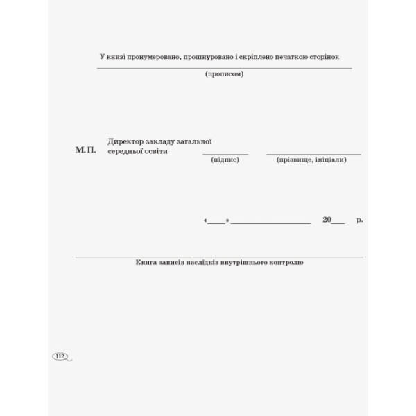 Книга записів наслідків внутрішнього контролю.