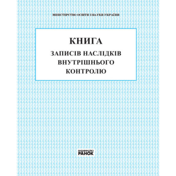 Книга записів наслідків внутрішнього контролю.