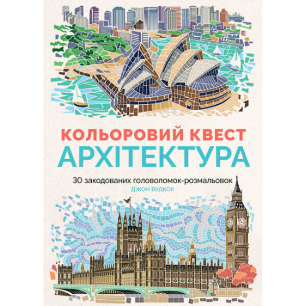 Книги для дозвілля. Кольоровий квест. Архітектура