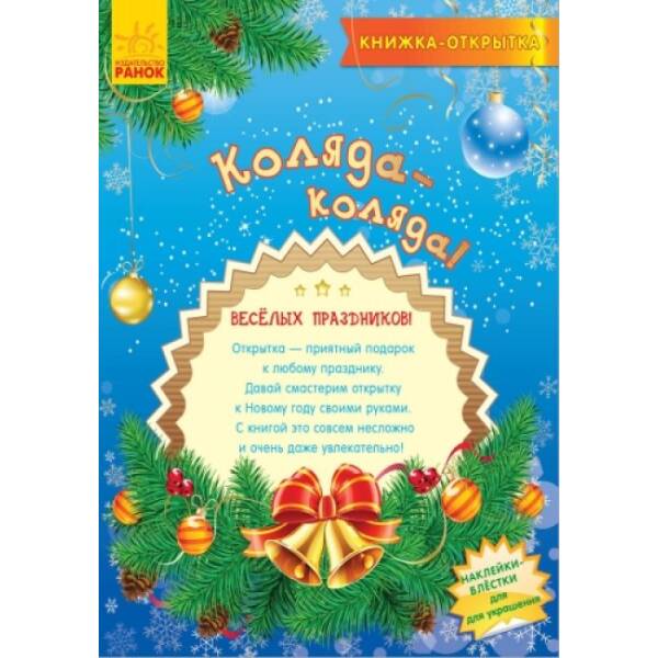 Книжка-листівка. Коляда (російською мовою)