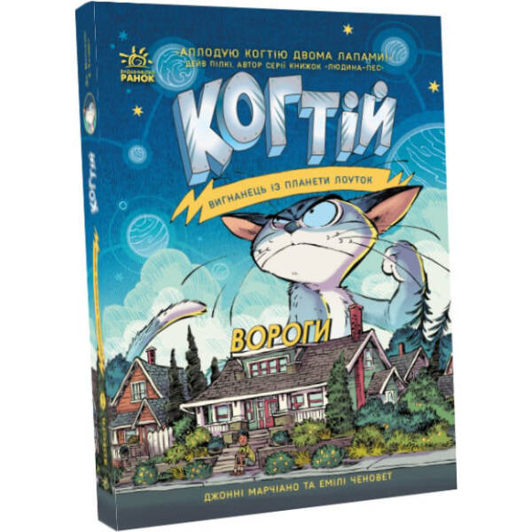Когтій. Вигнанець із планети Лоуток. Вороги. Книга 2