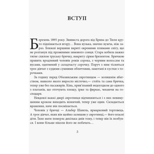 Коко Шанель