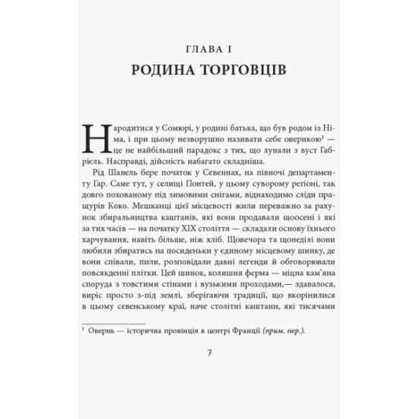 Коко Шанель
