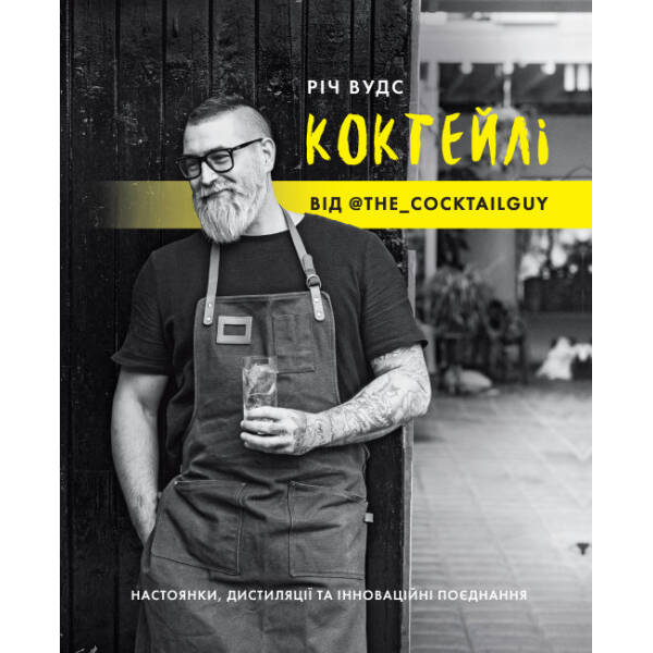 КОКТЕЙЛІ ВІД @the_cocktailguy