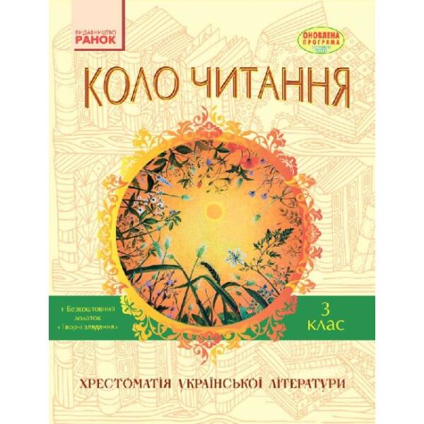 Коло читання. Хрестоматія української літератури. 3 клас