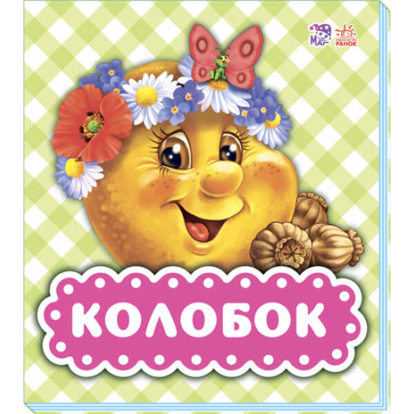 Колобок (російською мовою)