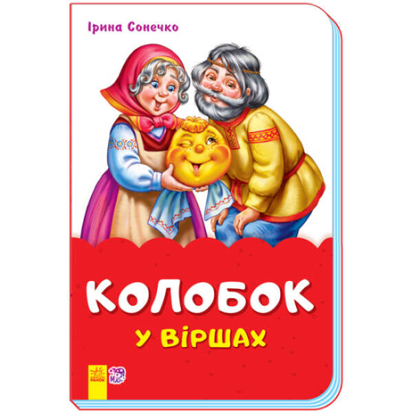 Колобок у віршах (скоба)
