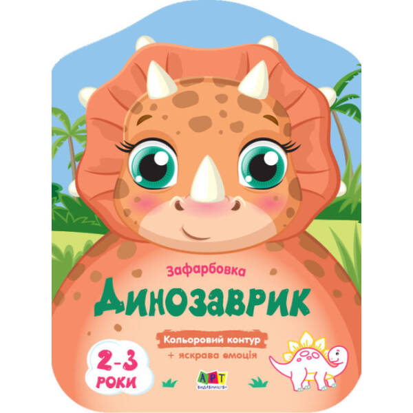 Кольорові зафарбовки. Динозаврик