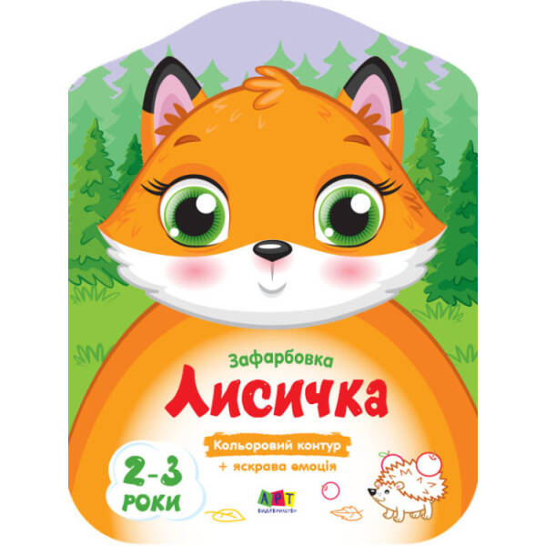Кольорові зафарбовки. Лисичка