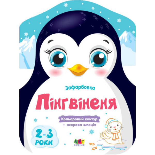 Кольорові зафарбовки. Пінгвіненя