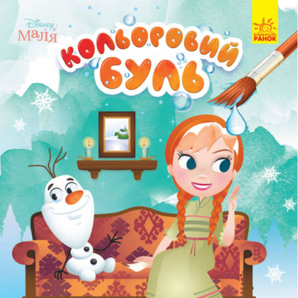 Кольоровий БУЛЬ. Disney Маля. Крижане серце