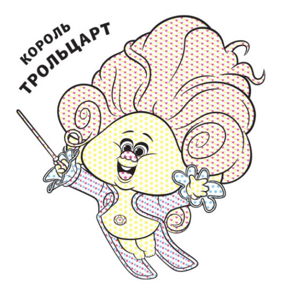 Кольоровий БУЛЬ. Тролі 2. Король Тролекс