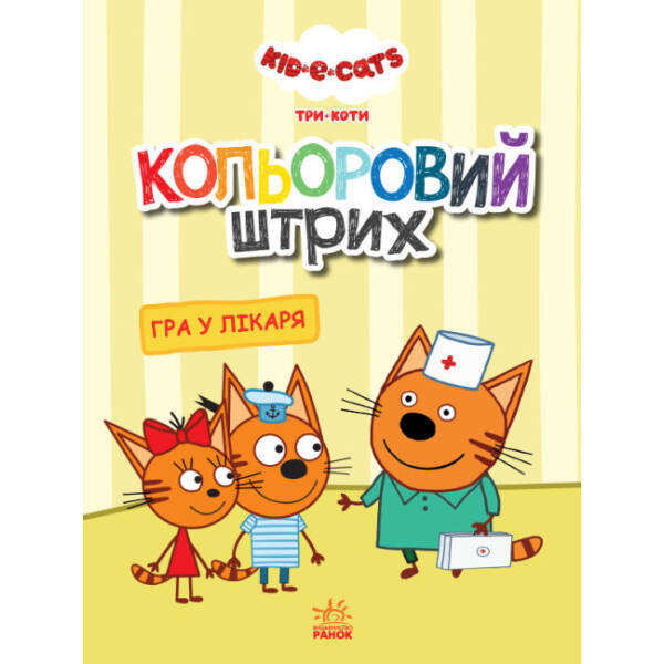 Кольоровий штрих. Три коти. Гра у лікаря (українською мовою)