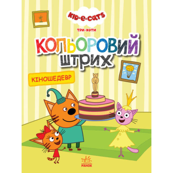 Кольоровий штрих. Три коти. Кіношедевр (українською мовою)