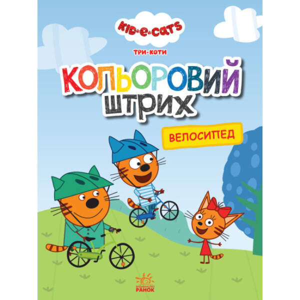 Кольоровий штрих. Три коти. Велосипед (українською мовою)