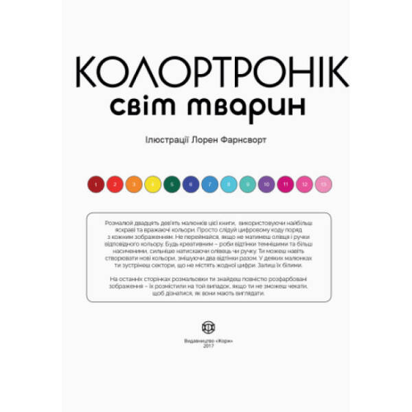 Колортронік. Світ тварин