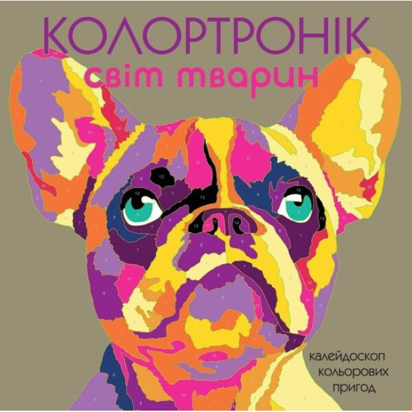 Колортронік. Світ тварин