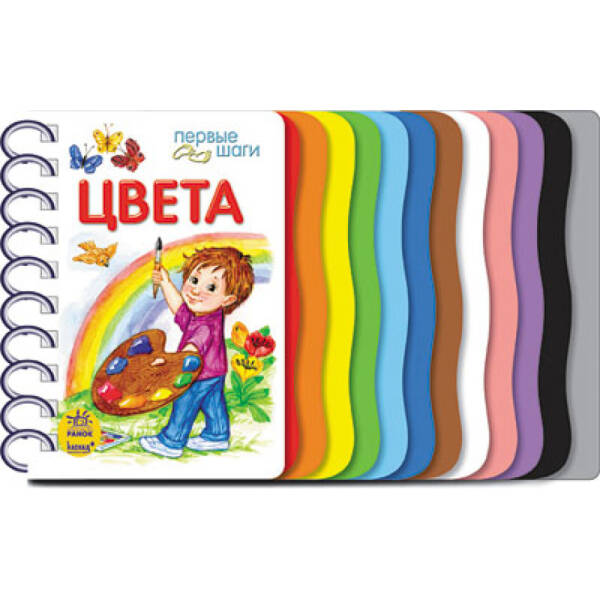Кольори. Перші кроки (російською мовою)