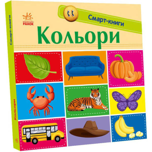 Кольори. Смарт-книги