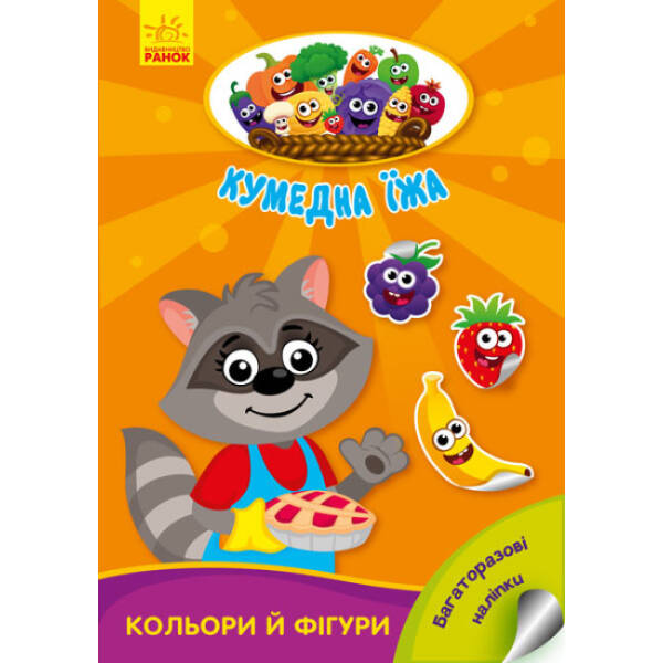 Кольори й фігури. Кумедна їжа