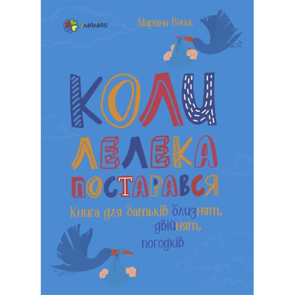 Коли лелека постарався. Книга для батьків близнят, двійнят, погодків