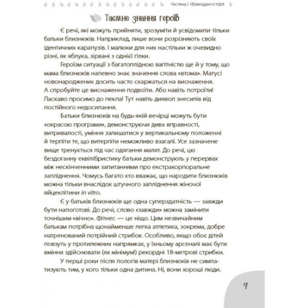 Коли лелека постарався. Книга для батьків близнят, двійнят, погодків