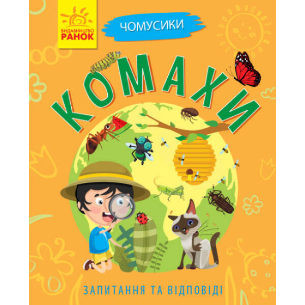 Комахи. Чомусики