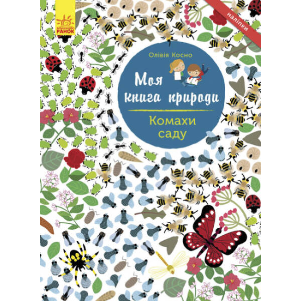 Комахи саду. Моя книга природи