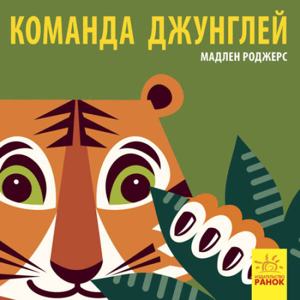Команда джунглів (російською мовою)