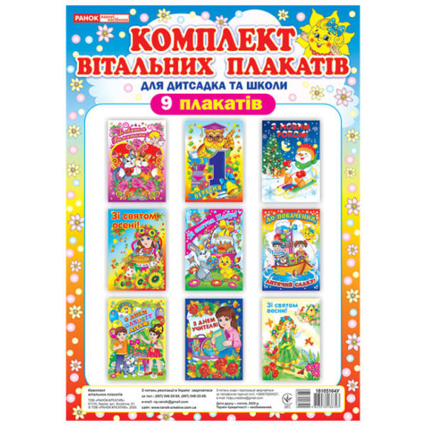 Комлект вітальних плакатів