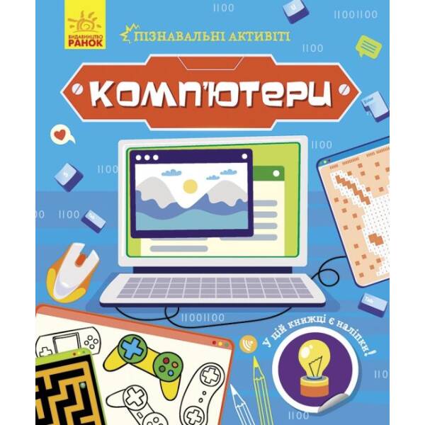 Комп’ютери. Пізнавальні активіті