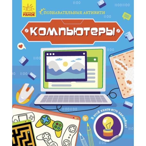Комп’ютери. Пізнавальні активіті (російською мовою)
