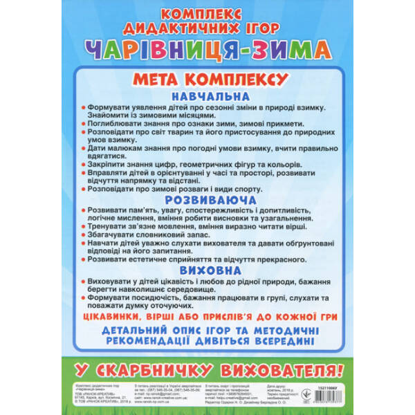 Комплекс дидактичних ігор. Чарівниця-зима