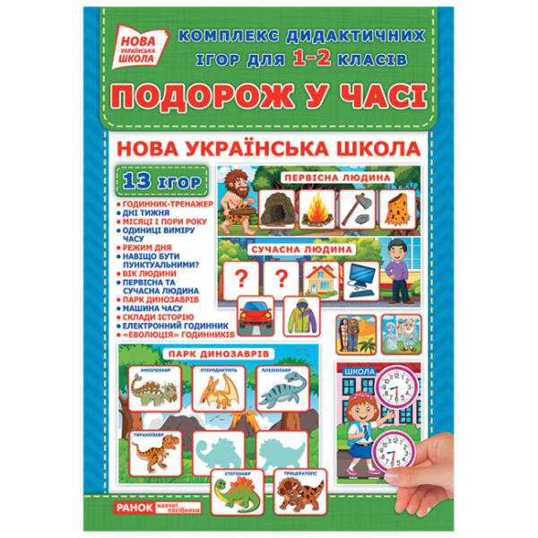Комплекс дидактичних ігор для 1-2 класів «Подорож у часі». 13 ігор в наборі