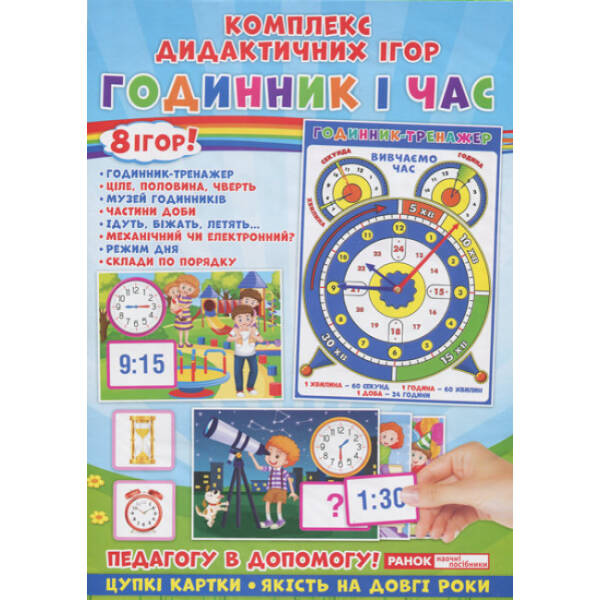 Комплекс дидактичних ігор. Годинник і час. 8 ігор
