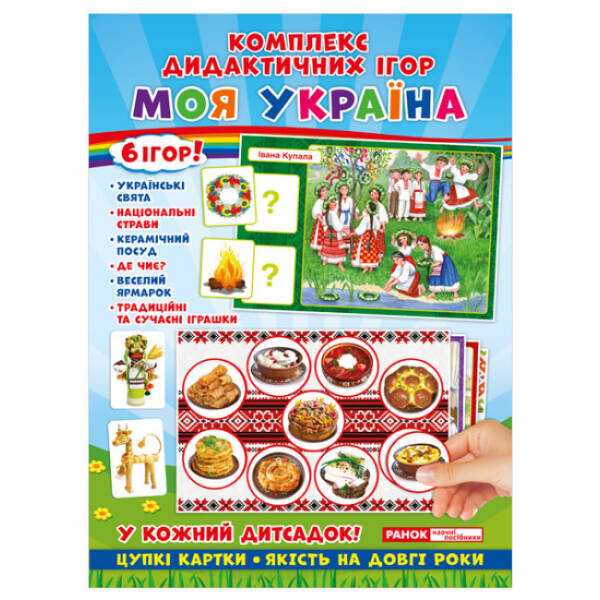 Комплекс дидактичних ігор. Моя Україна