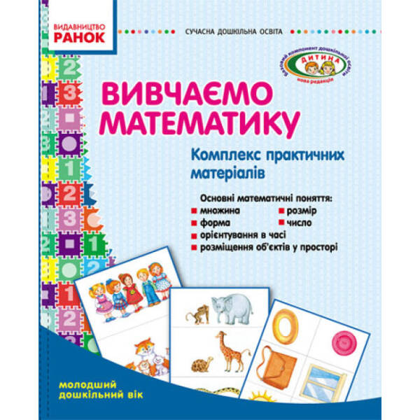 kompleks-praktychnykh-materialiv-vyvchayemo-matematyku-molodshyy-doshkilnyy-vik Комплекс практичних матеріалів «Вивчаємо математику». Молодший дошкільний вік