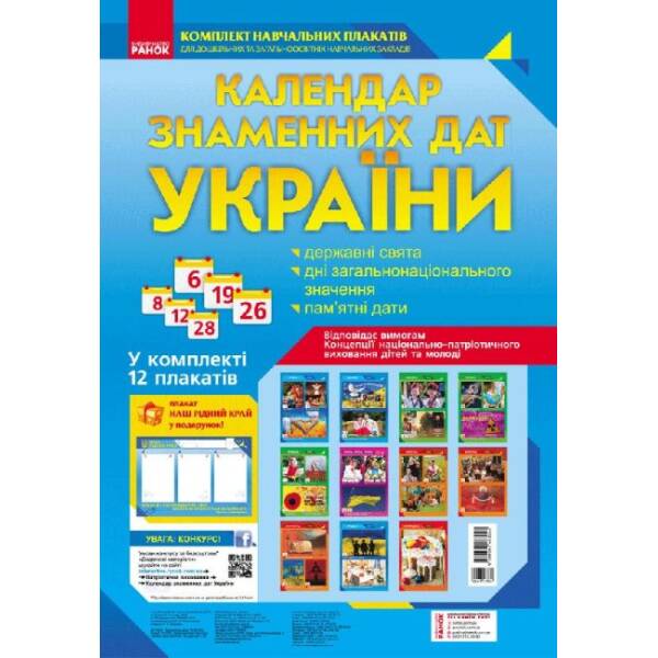 Комплект навчальних плакатів. Календар знаменних дат України