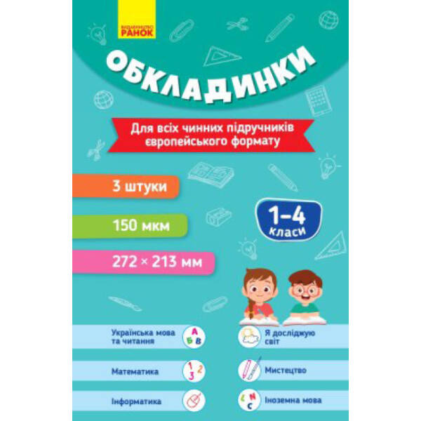 Комплект обкладинок до підручників. 1-4 класи