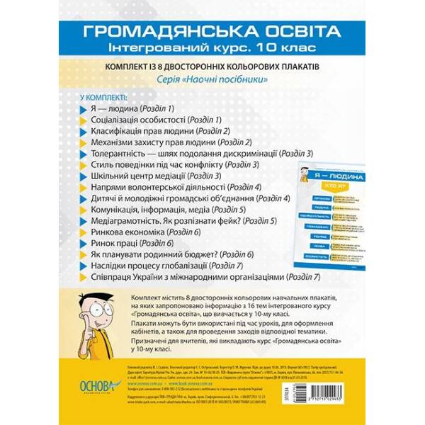 Комплект плакатів “Громадянська освіта. Інтегрований курс. 10 клас”