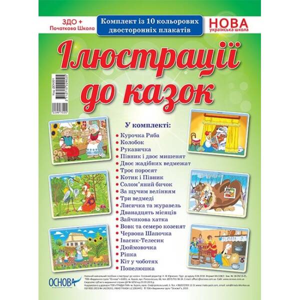 Комплект плакатів “Ілюстрації до казок”