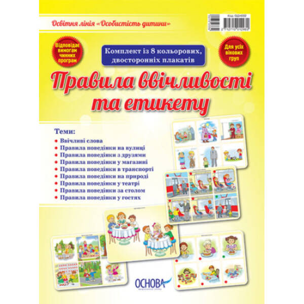 Комплект плакатів “Правила ввічливості та етикету”
