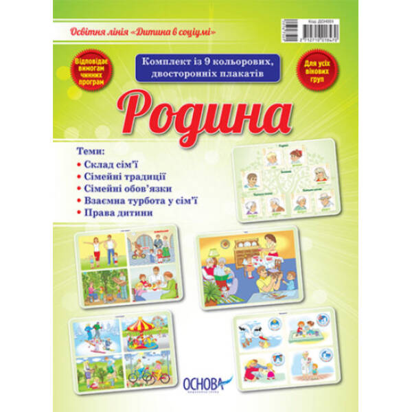 Комплект плакатів “Родина”
