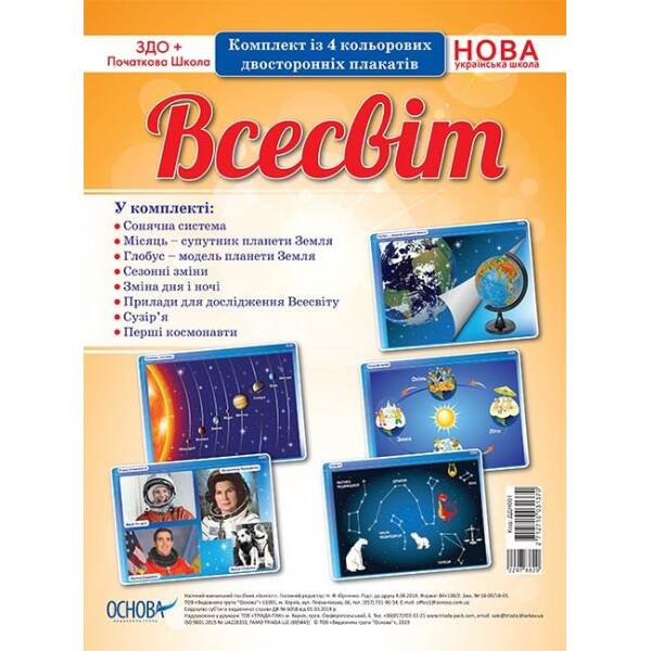 Комплект плакатів “Всесвіт”