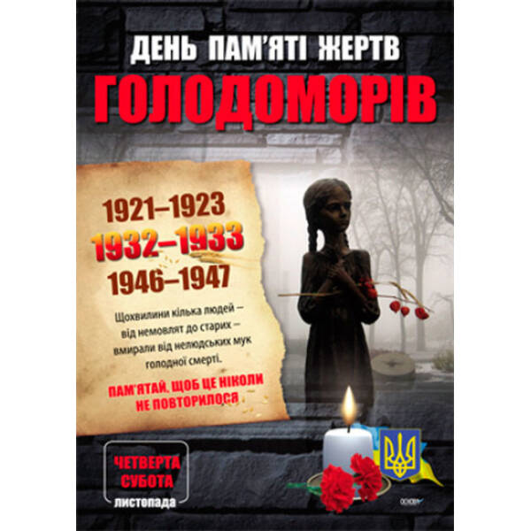 Комплект плакатів. Дні пам’яті українського народу