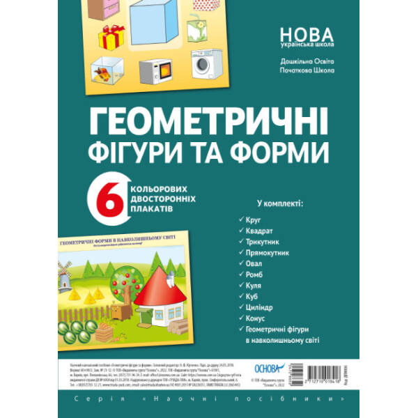 Комплект плакатів “Геометричні фігури та форми”