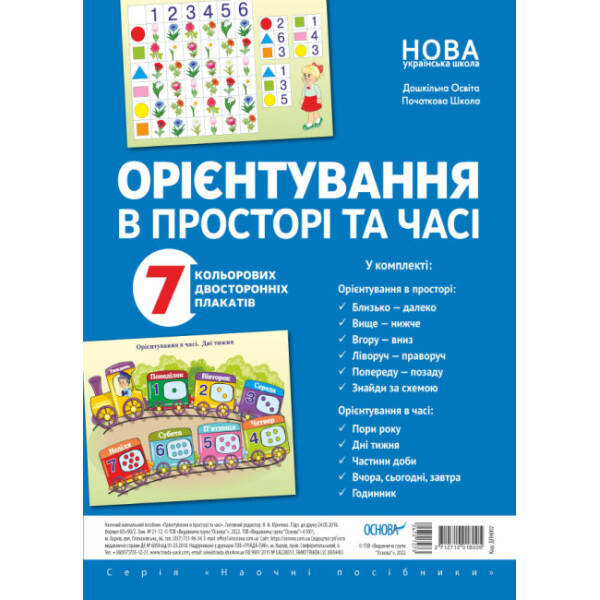 Комплект плакатів «Орієнтування в просторі та часі»