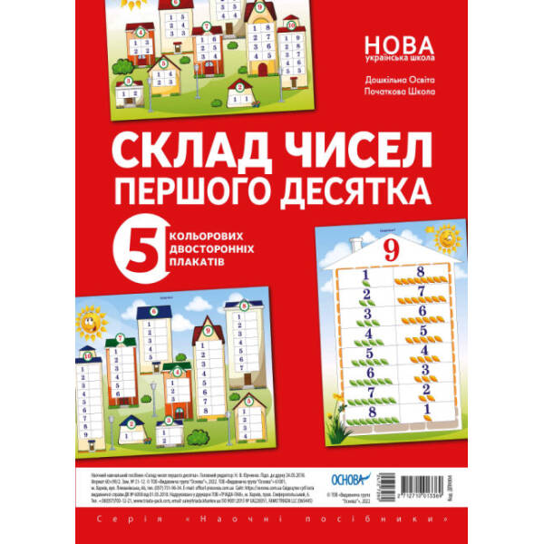 Комплект плакатів «Склад чисел першого десятка»