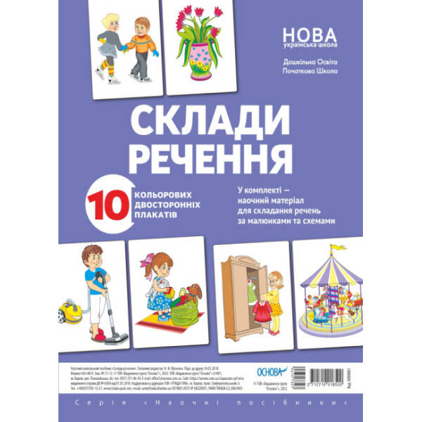 Комплект плакатів «Склади речення»