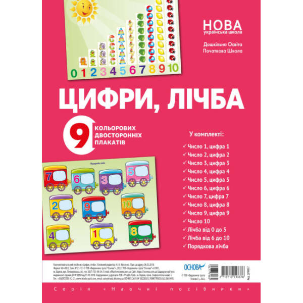 Комплект плакатів. Цифри, лічба